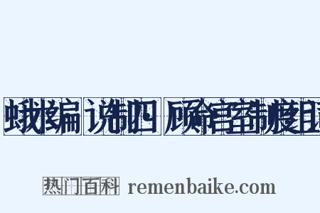 蛾术编·说制四·顾命宫室制度组词是什么意思的图片